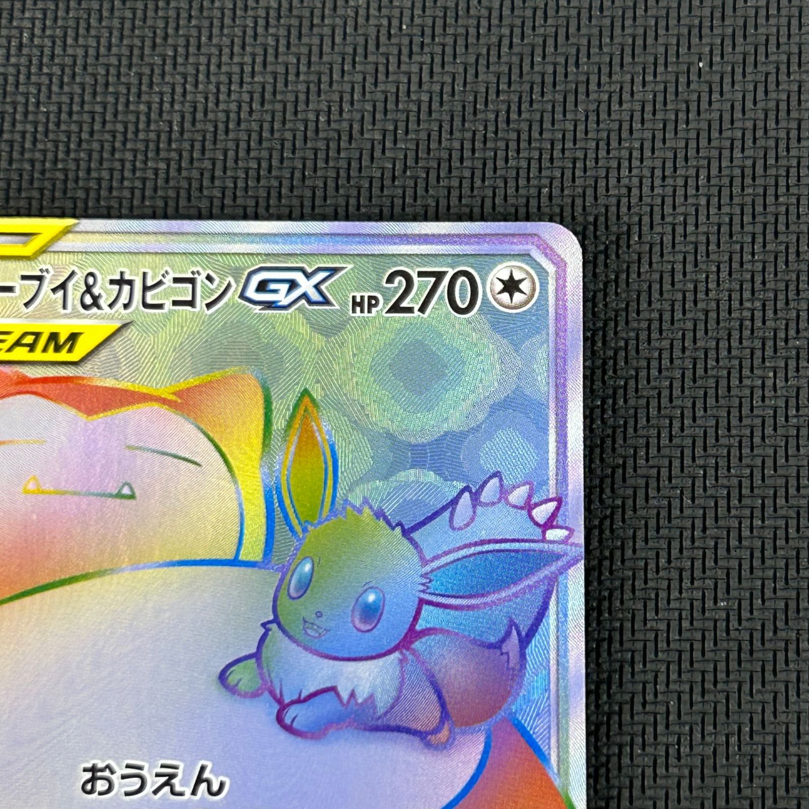 ポケカ イーブイ&カビゴンGX HR 115/095/SM9/B タッグボルト - メルカリ