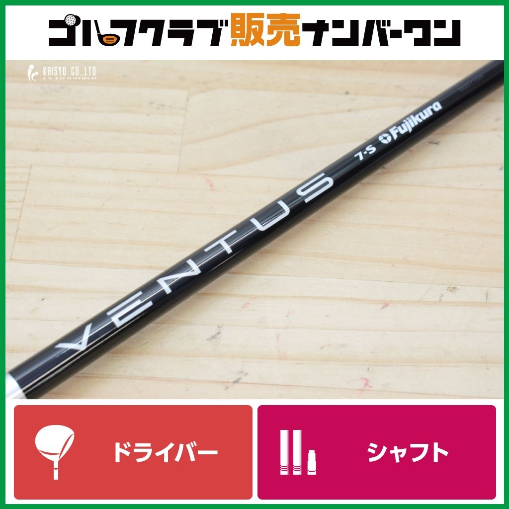 ピンスリーブ付 】VENTUS BLACK 7S VELOCORE ドライバー用シャフト