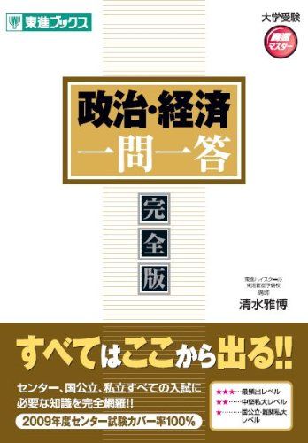 政治・経済一問一答: 完全版 (東進ブックス 大学受験 高速マスター