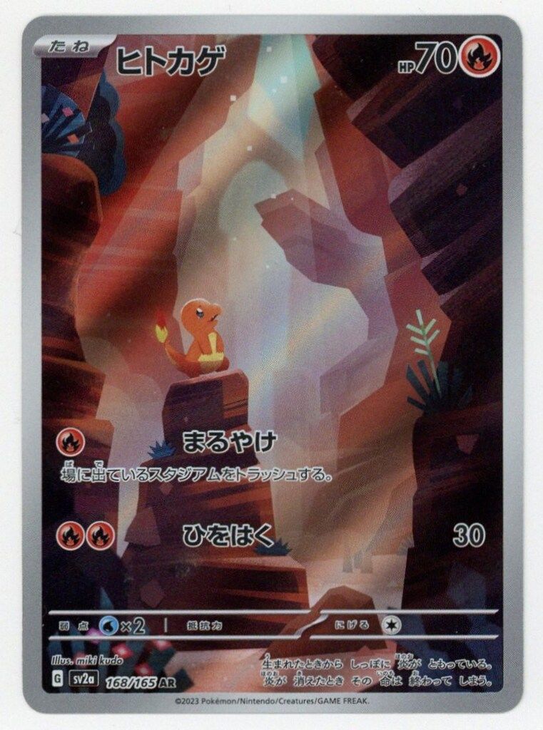 Pokemon SV【ポケモンカード151】 168/165 ヒトカゲ(AR) SV2a - メルカリ