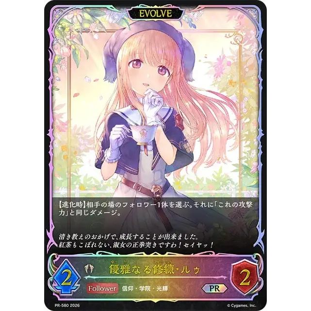 優雅なる修練・ルゥ(EVOLVE/SL仕様)【PR】{PR-580}《ビショップ