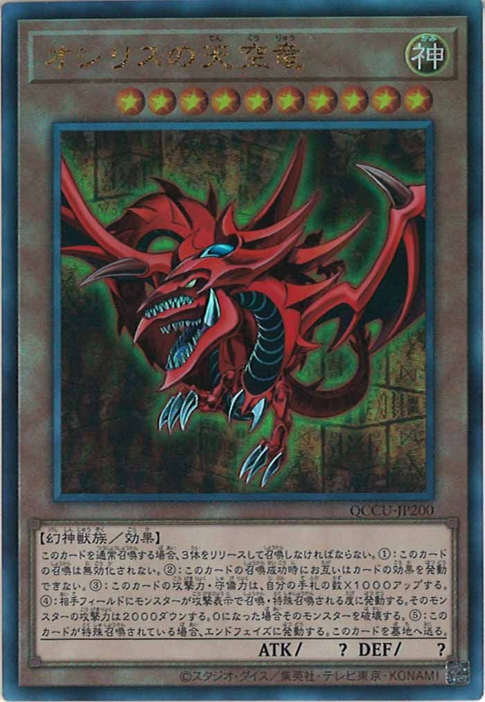 QCCU]オシリスの天空竜(アルティメットレア)QCCU-JP200 ITUTYQWI7SFI