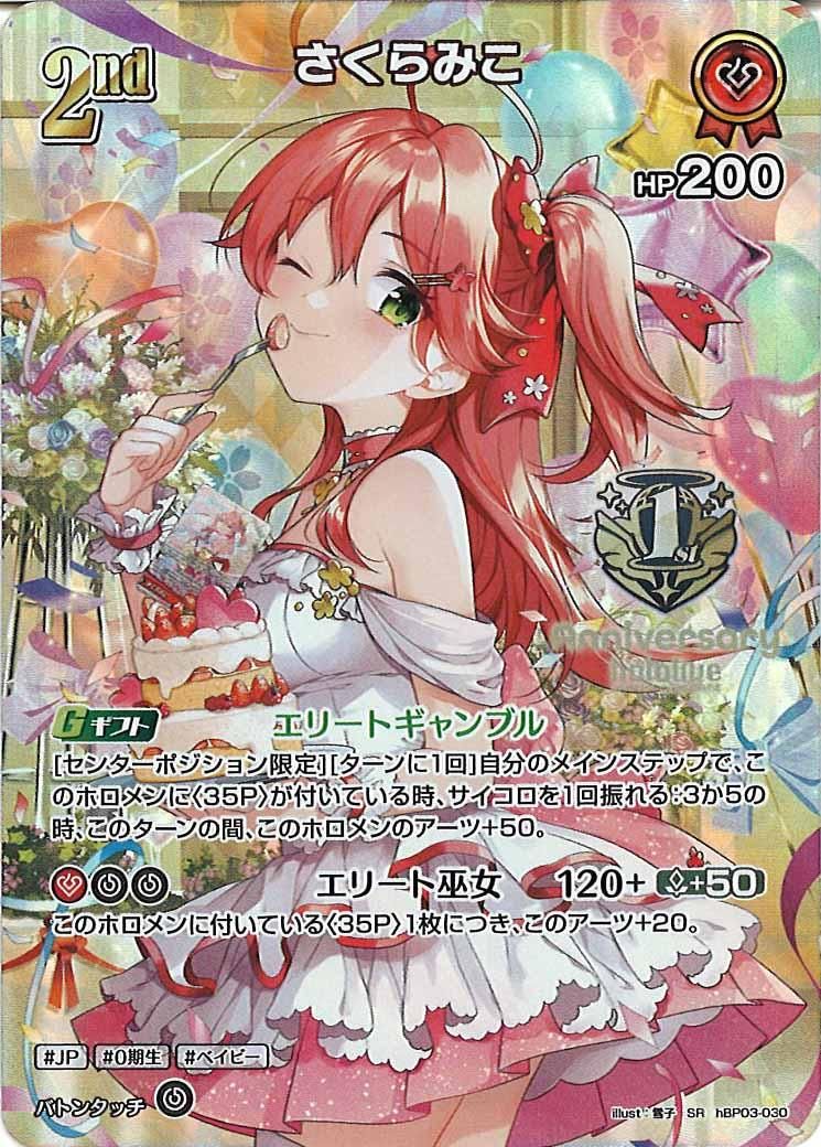 PR]さくらみこ(1st Anniversary ロゴ)【SR】hBP03-030(illust:雪子