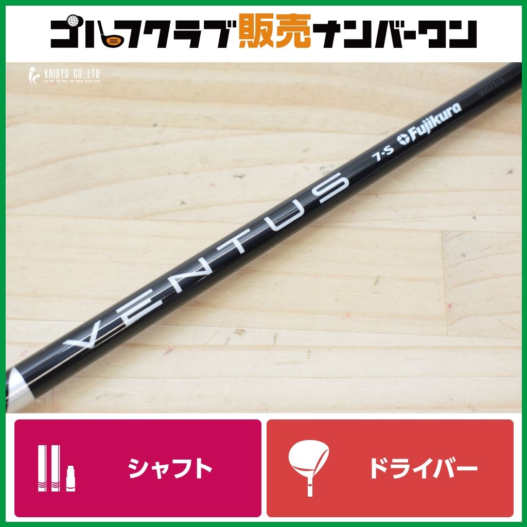 ピンスリーブ付 】VENTUS BLACK 7S VELOCORE ドライバー用シャフト