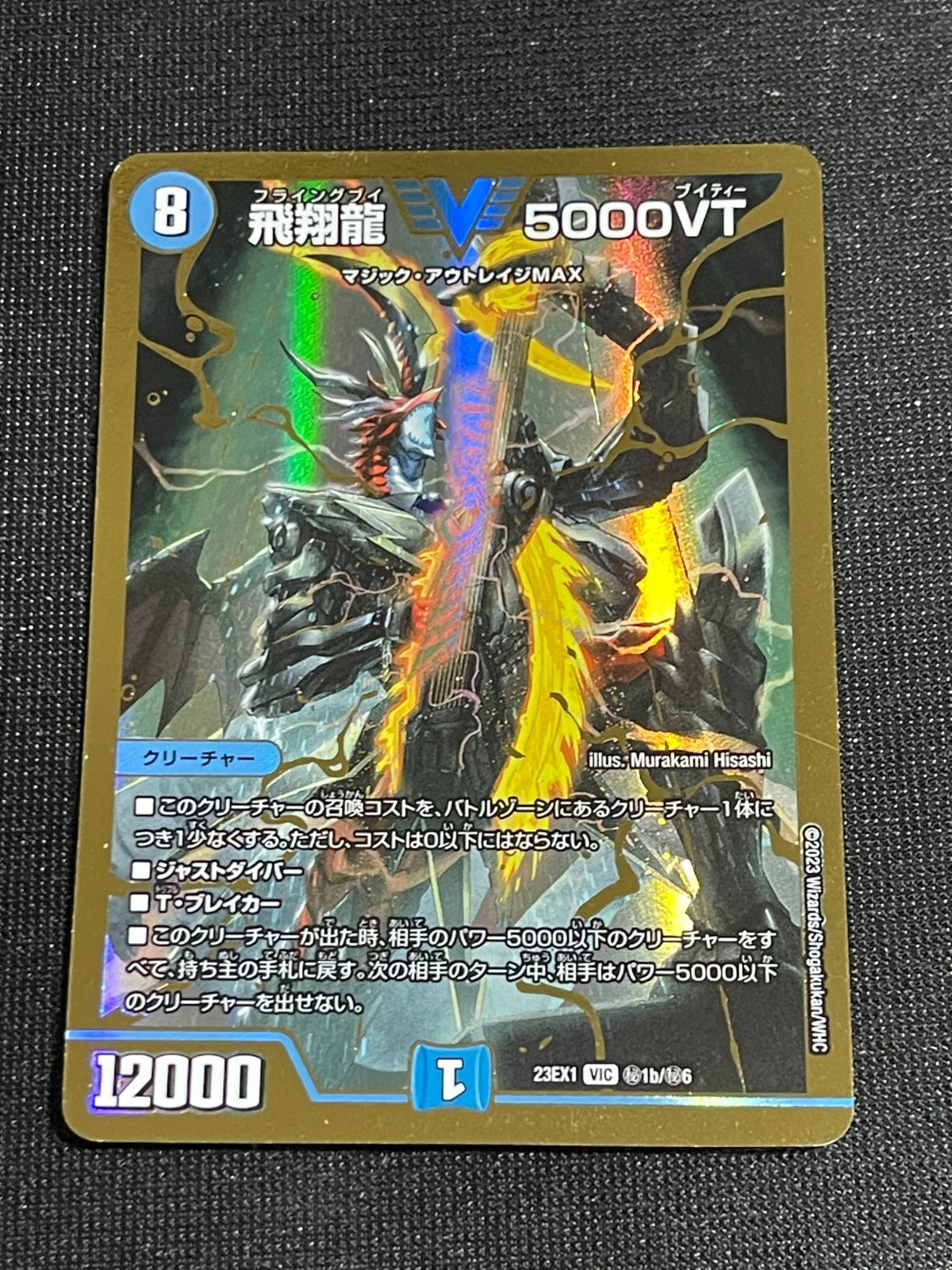 飛翔龍5000VT 金枠シークレット 飛翔龍 5000VT シークレット金枠 秘1b/秘6 DM23-EX1 デュエル