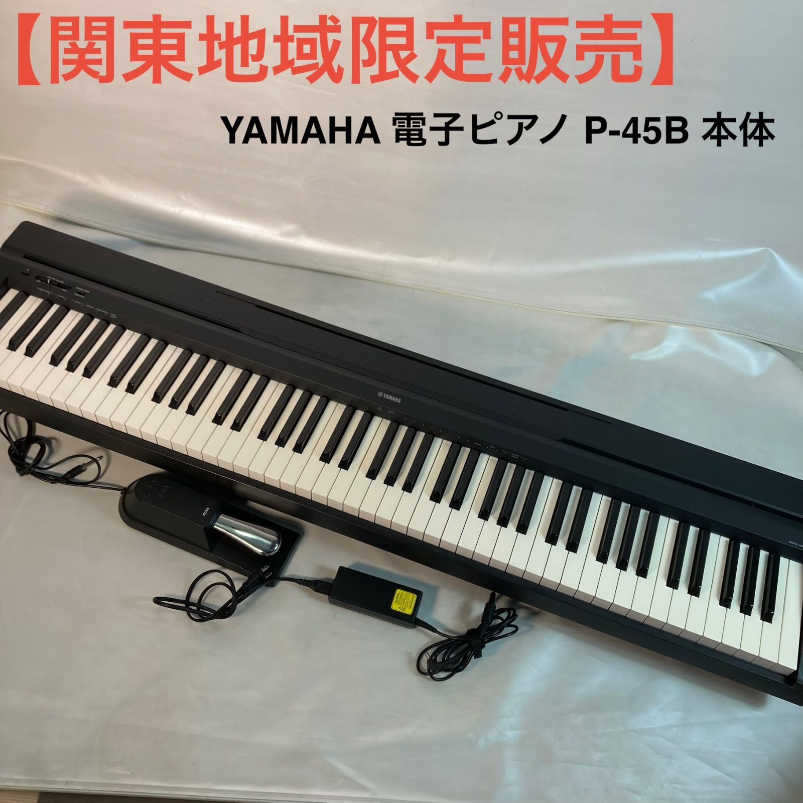 未開封品　YAMAHA 電子ピアノ P-45B 本体 関東地域限定販売】YAMAHA 電子ピアノ P-45B 本体 - メルカリ