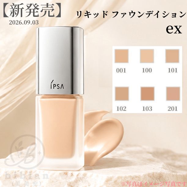 2026.09.03 新発売】イプサ IPSA リキッド ファウンデイション ex 001