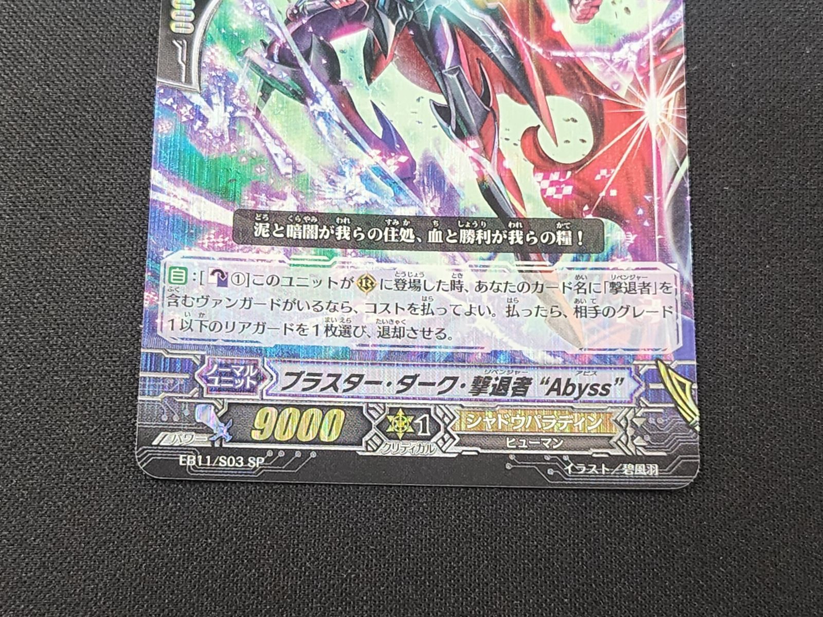 VG ヴァンガード 初期 ブラスター・ダーク・撃退者“Abyss” SP EB11/S03