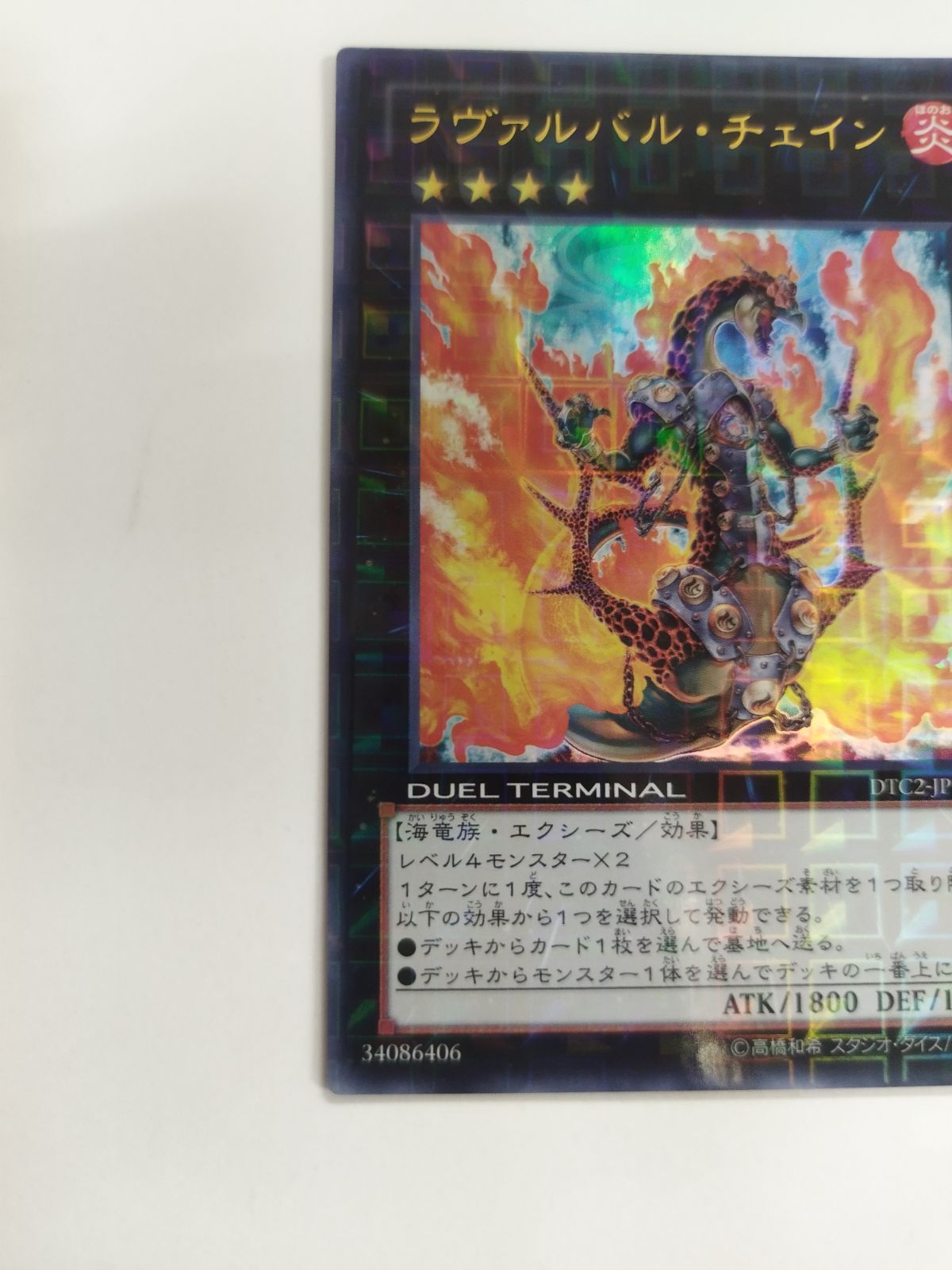 遊戯王 エラー ラヴァルバル・チェイン ウルトラ DTC2-JP109 - メルカリ