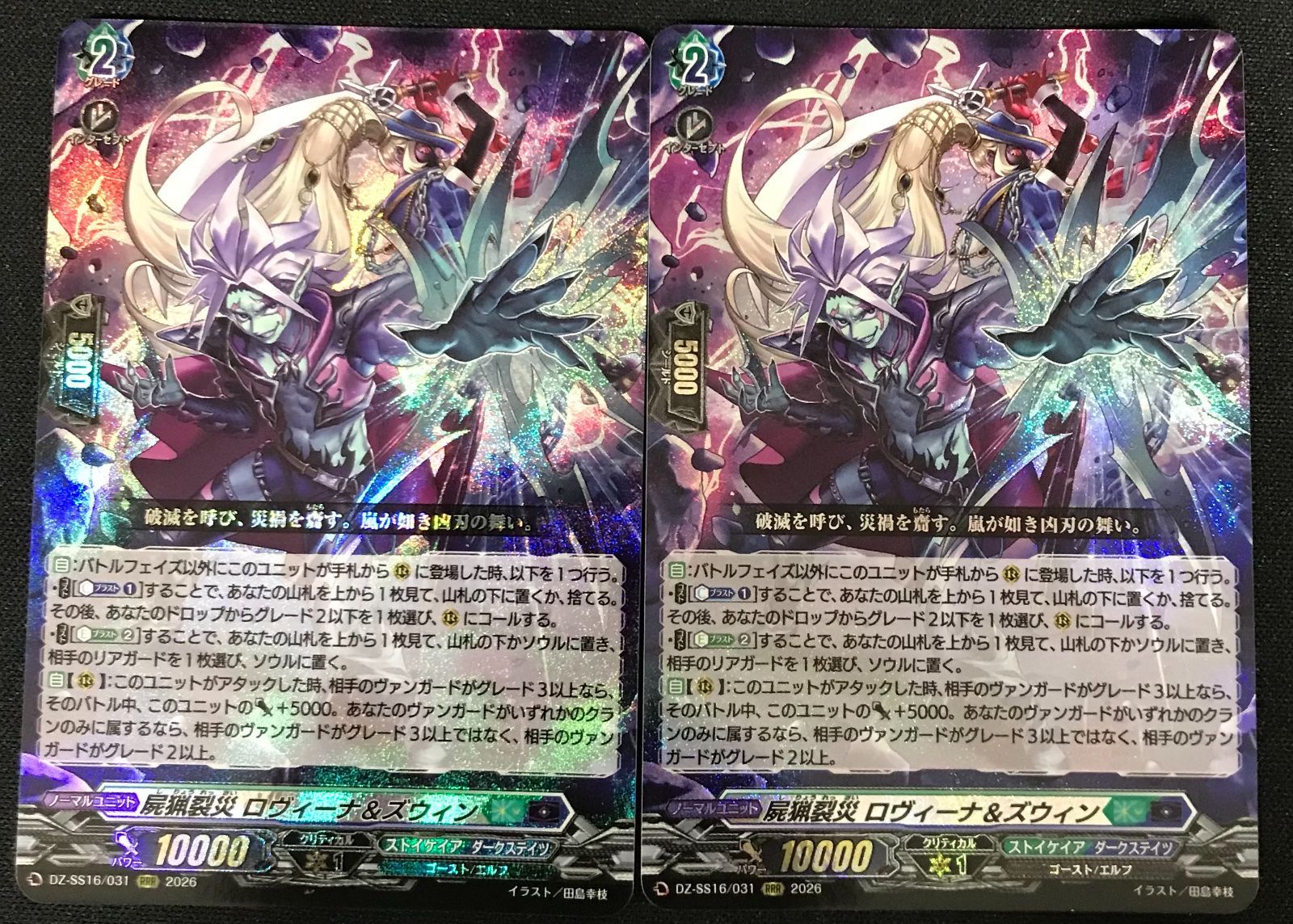 カードファイト!! ヴァンガード 屍猟裂炎 ロヴィーナ＆ズヴィン FFR ヴァンガード 屍猟裂災ロヴィーナ＆ズウィン【RRR】 2枚セット - メルカリ