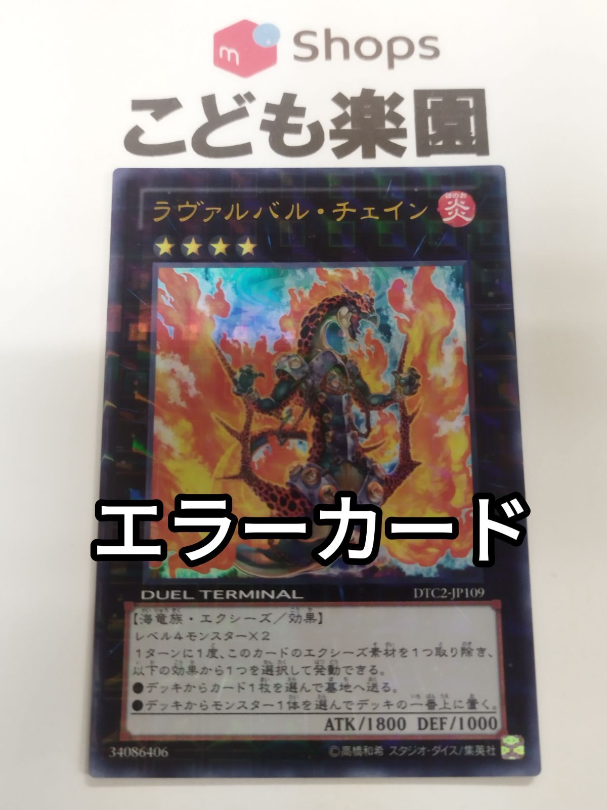 遊戯王 エラー ラヴァルバル・チェイン ウルトラ DTC2-JP109 - メルカリ