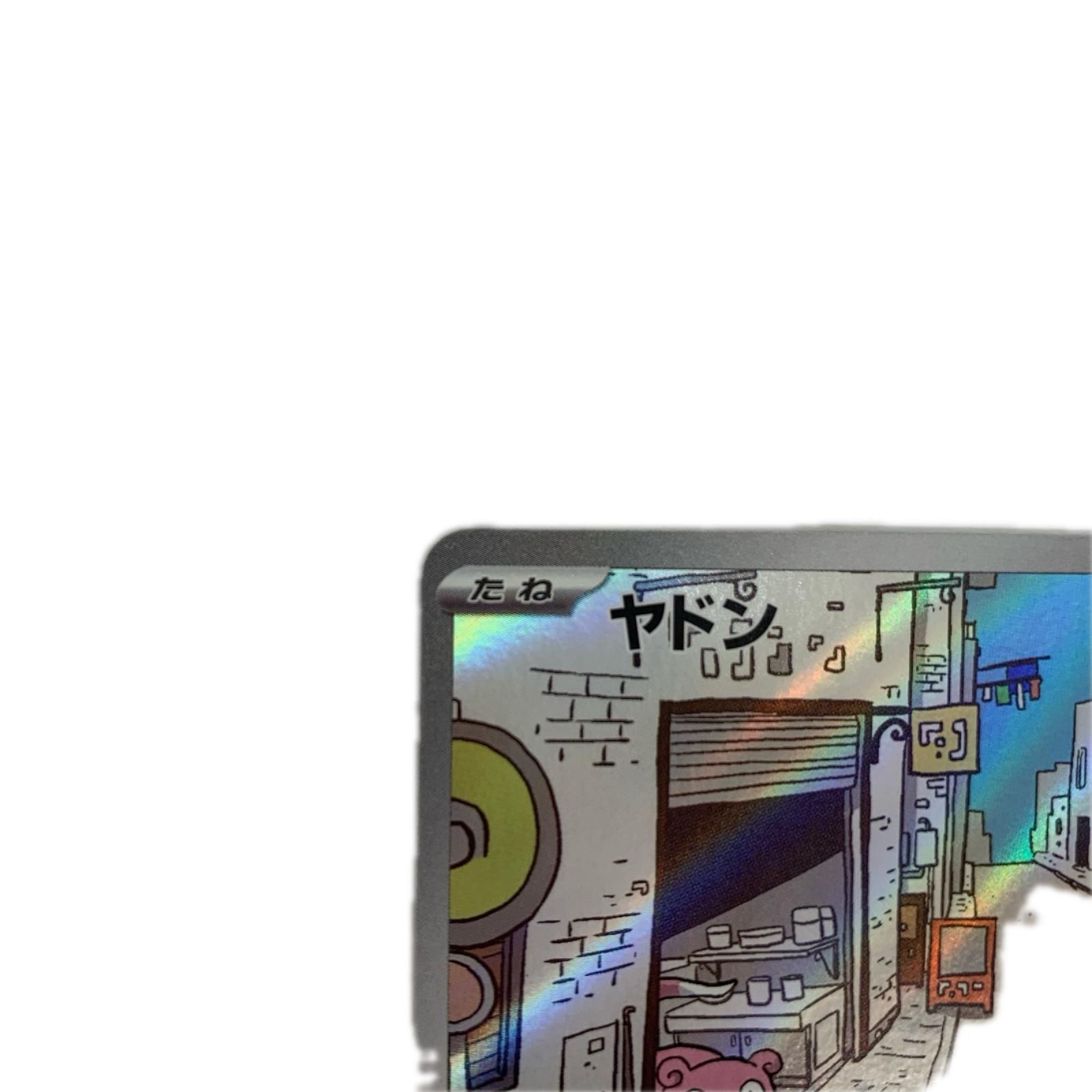 飾磨店】 中古 SV1V-082 ヤドン AR SV1V-082 SV1V 拡張パック
