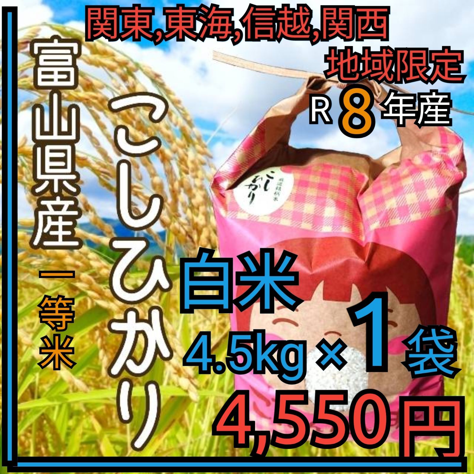 R8年富山県産コシヒカリ白米4.5kg×1袋✳️関東、東海、信越、関西地域