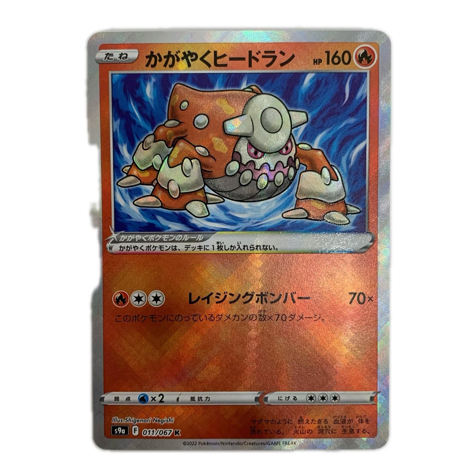 中古 ポケモンカードゲーム 011/067 K かがやくヒードラン K 011/067