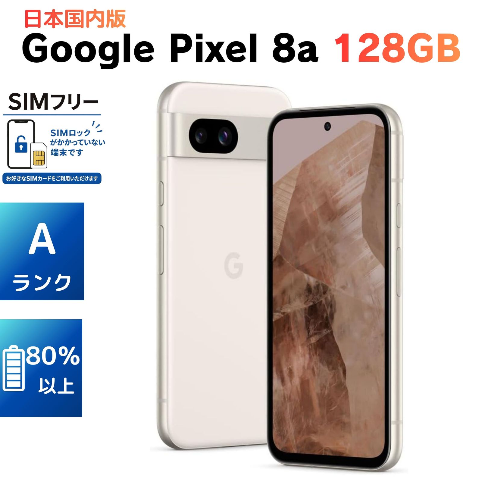 超美品・Aランク】Google Pixel 8a 128GB G576D ポーセリン 日本国内版