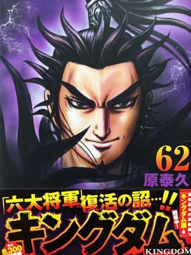 帯あり中古美品 / キングダム 62 ﾔﾝｸﾞｼﾞｬﾝﾌﾟｺﾐｯｸｽ / 原泰久 著