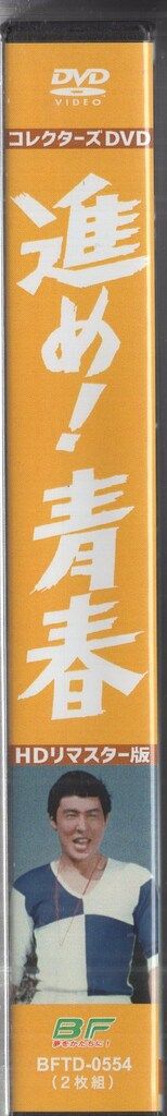ドラマDVD 進め!青春 コレクターズDVD HDリマスター版 - メルカリ