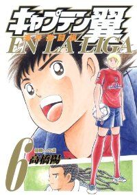キャプテン翼－海外激闘編 EN LA LIGA－ 全巻（1-6巻セット・完結