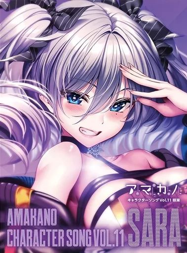 中古】ゲームミュージックCD アマカノ キャラクターソング Vol.11 咲來