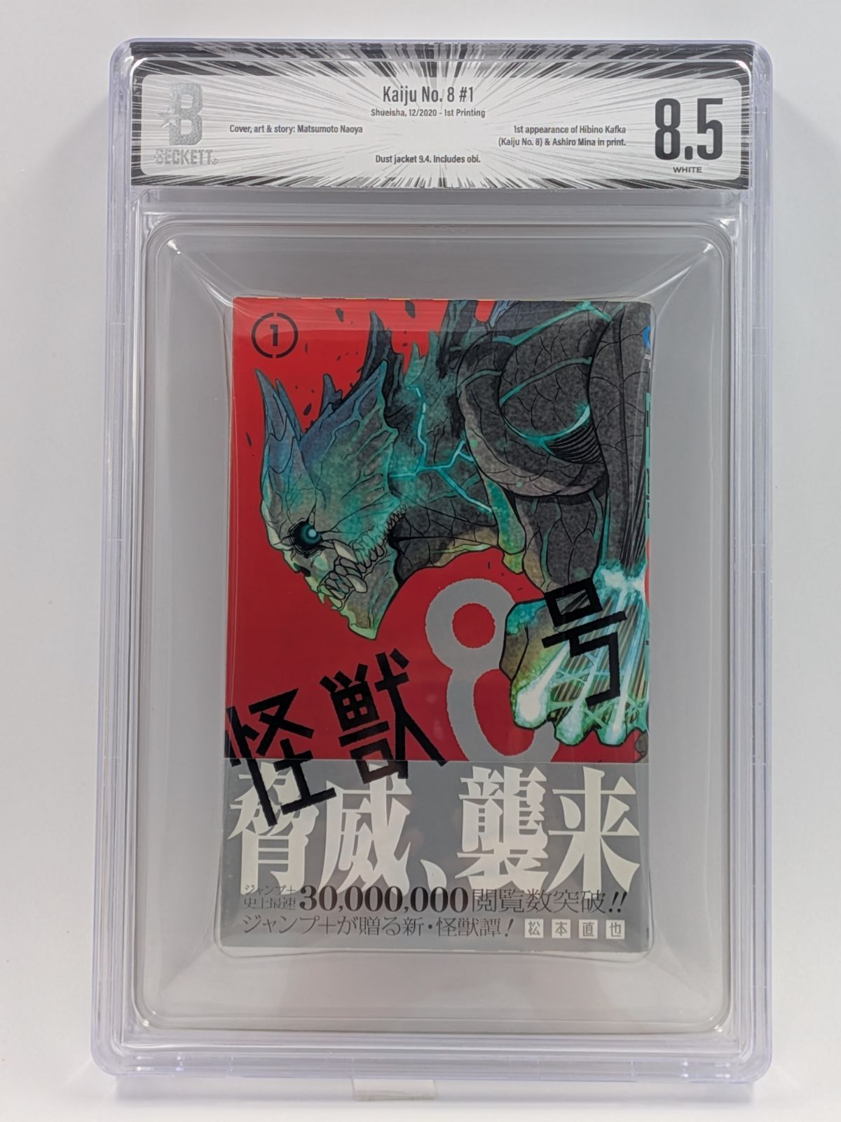 BGS 8.5 怪獣8号 Kaiju No. 8 1巻 初版 帯付き Dust jacket 9.4 Manga