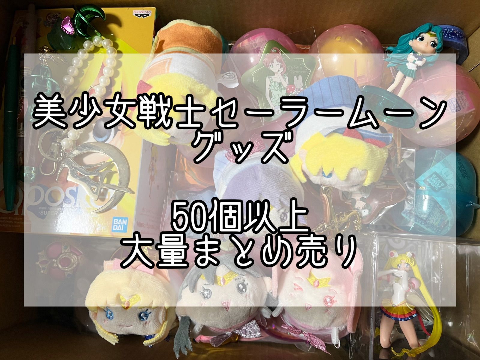 セーラームーン グッズ 50個以上 大量まとめ売り - メルカリ