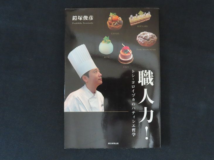 中古】職人力！ トシ・ヨロイヅカのパティシエ哲学 / 鎧塚俊彦 / 朝日