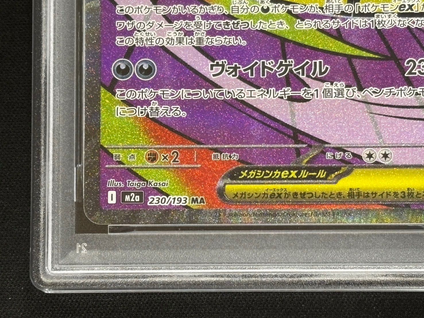 メガゲンガーex MA 230/193 PSA10 - メルカリ