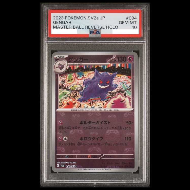 PSA10】ゲンガー(マスターボール柄/ミラー仕様) R 094/165 1枚 - メルカリ