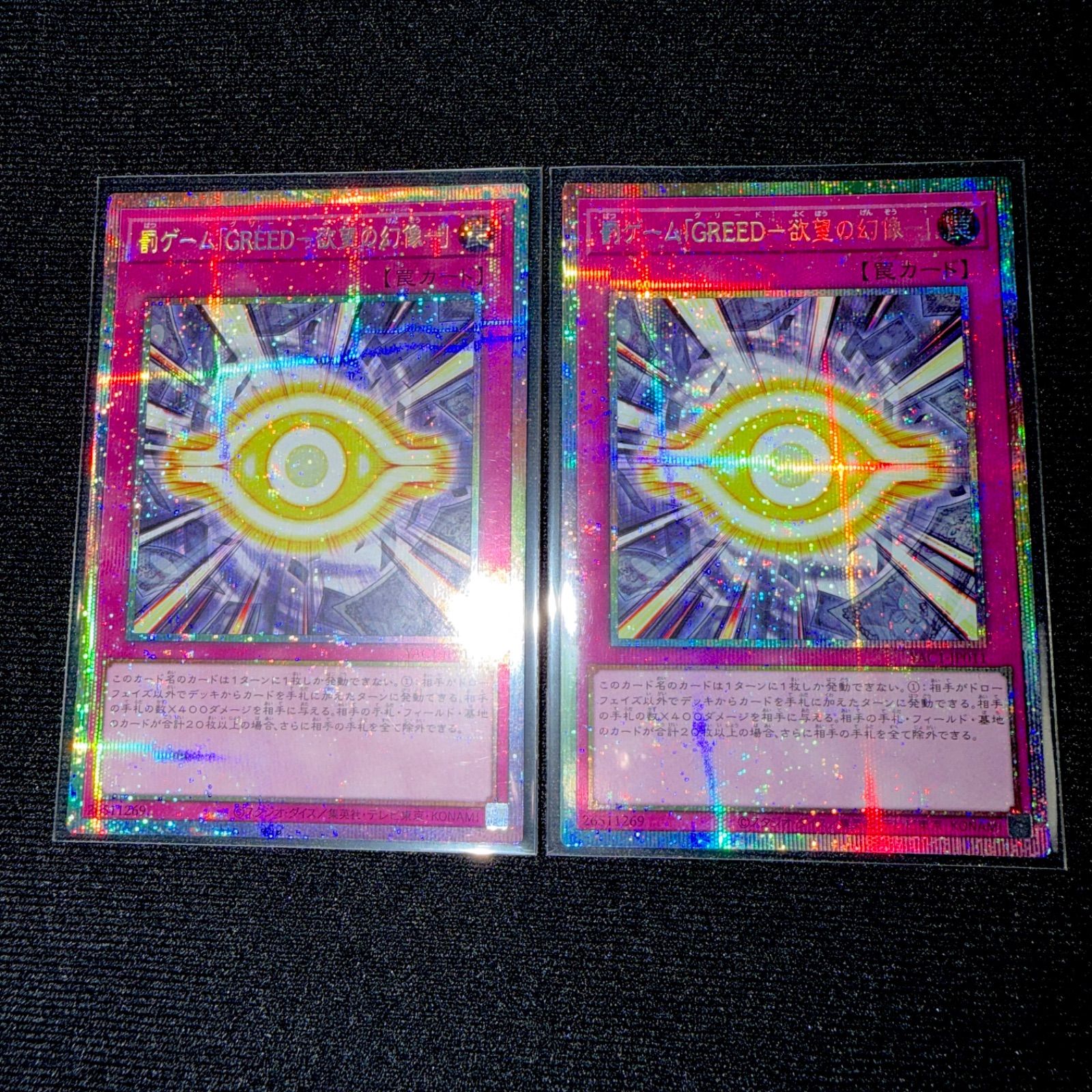 遊戯王 罰ゲーム「GREED-欲望の幻像-」 プリズマ プリシク 2枚セット