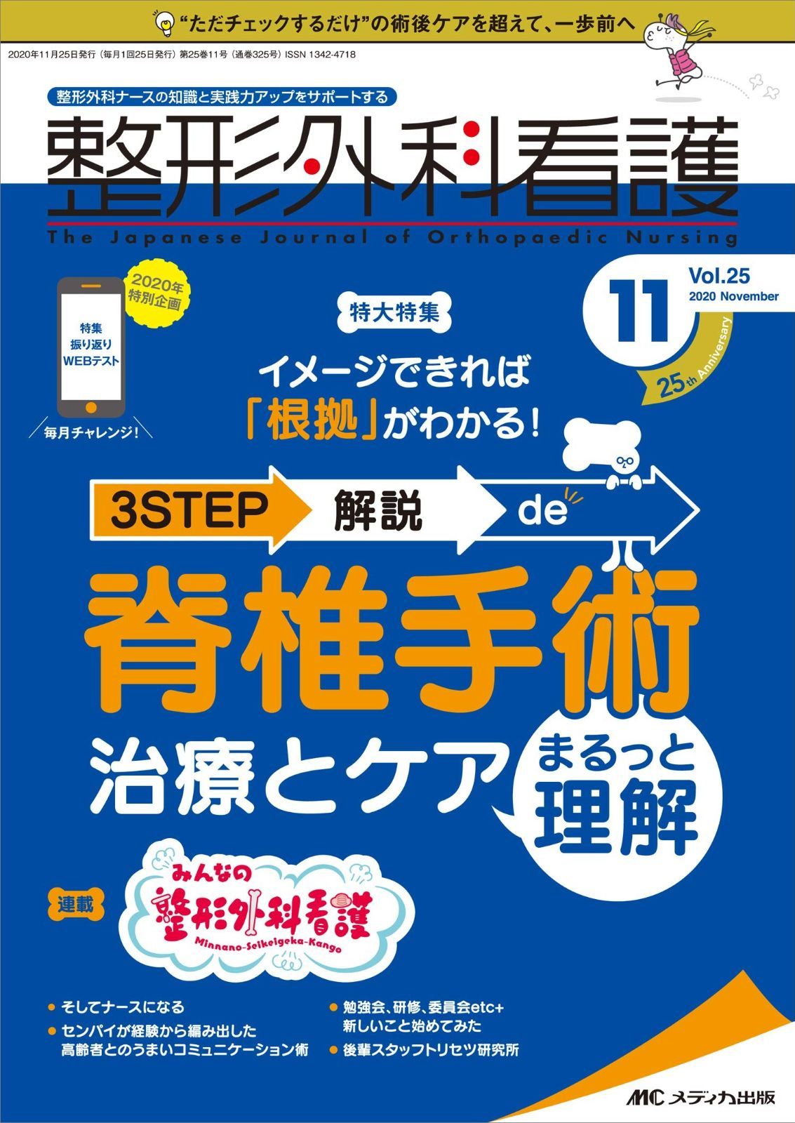 整形外科看護 2020年11号(第25巻11号)特集:イメージできれば「根拠」がわかる! 3STEP解説 de 脊椎手術 治療とケアまるっと理解 7,818円