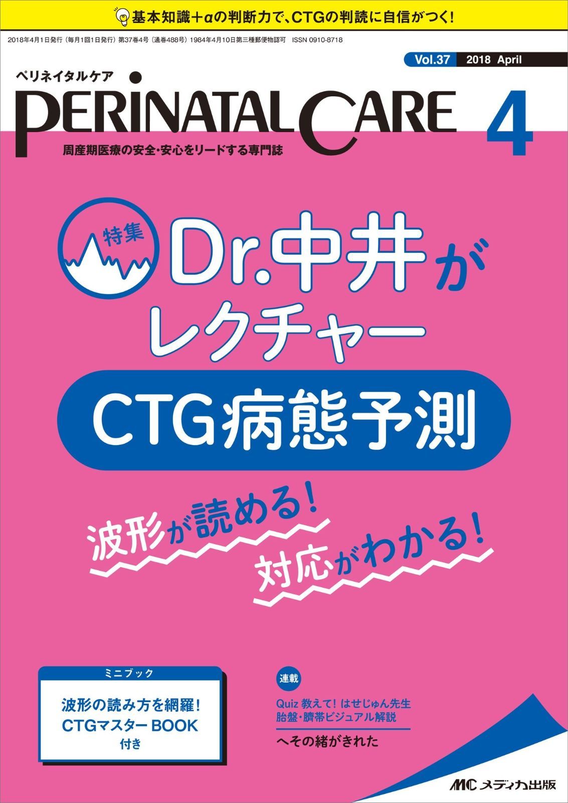 ペリネイタルケア 2018年4月号(第37巻4号)特集：Dr. 中井がレクチャー CTG病態予測 波形が読める！ 対応がわかる！