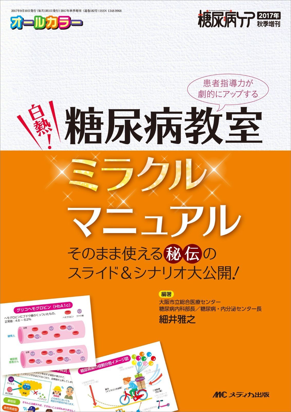 白熱! 糖尿病教室ミラクルマニュアル: そのまま使える秘伝のスライド&シナリオ大公開! (糖尿病ケア2017年秋季増刊) 7,578円