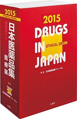 日本医薬品集 医療薬2015年版 8,596円