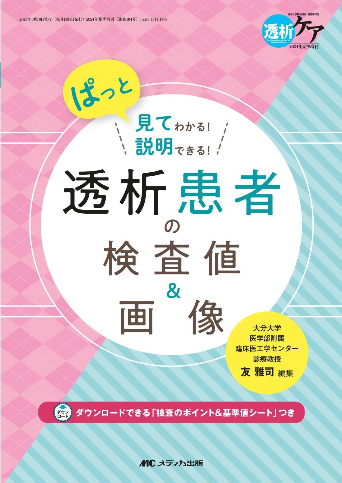 透析患者の検査値＆画像:ぱっと見てわかる！説明できる！ (透析ケア2024年夏季増刊) 8,429円