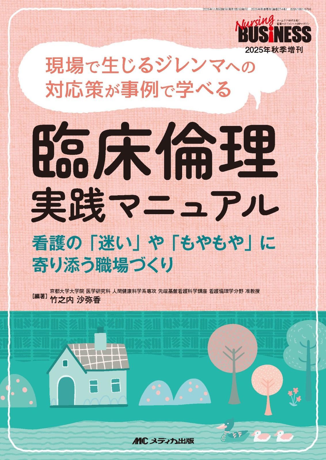 臨床倫理 実践マニュアル：現場で生じるジレンマへの対応策が事例で学べる (ナーシングビジネス2025年秋季増刊)