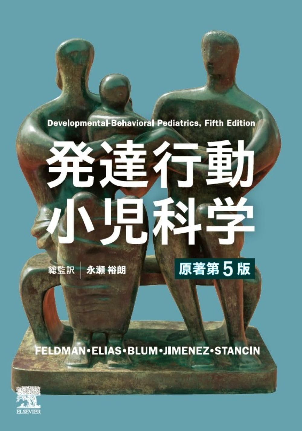 発達行動小児科学 原著第5版 40,776円