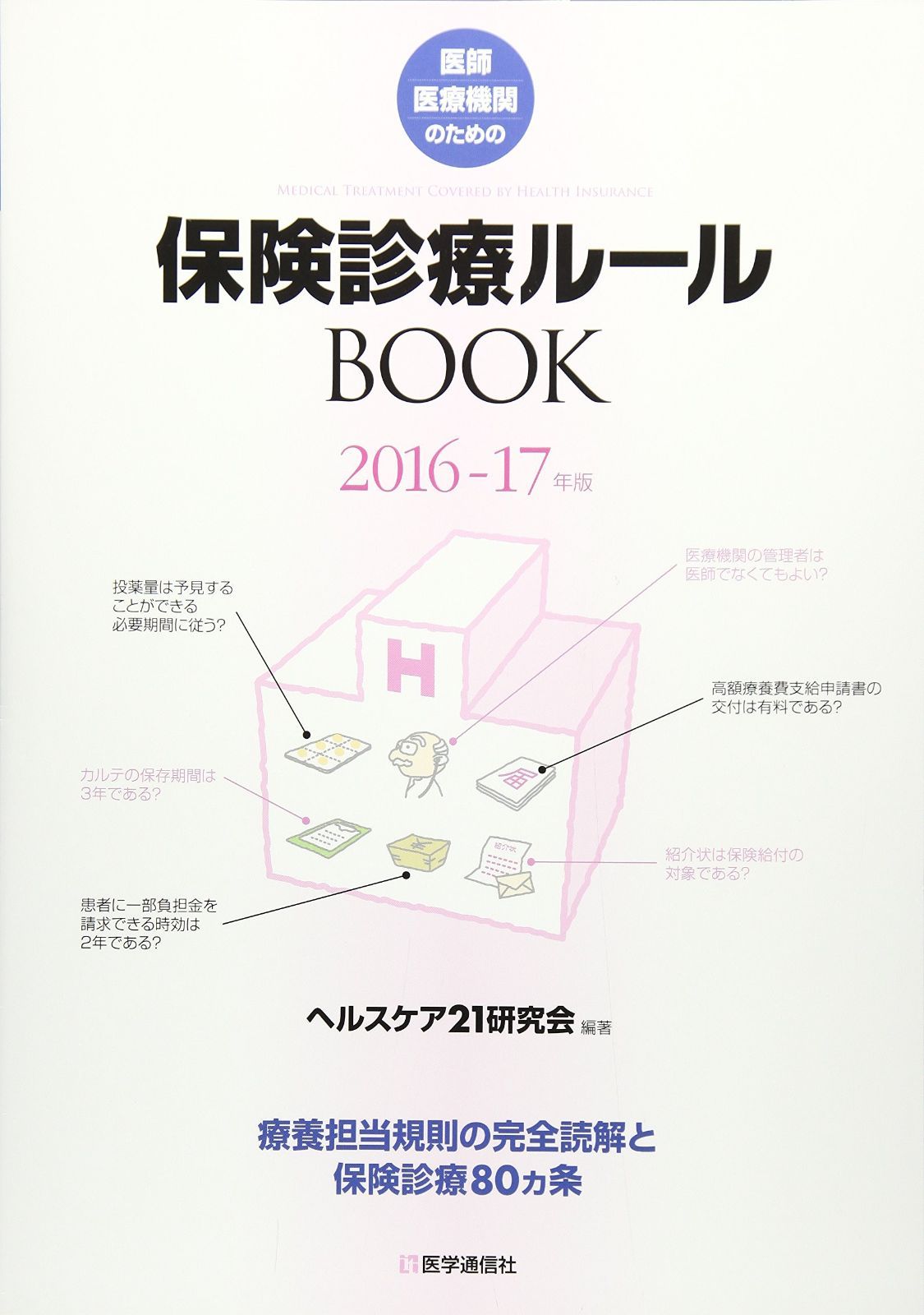 保険診療ルールBOOK 2016-17年版―療養担当規則の完全読解と保険診療80カ条
