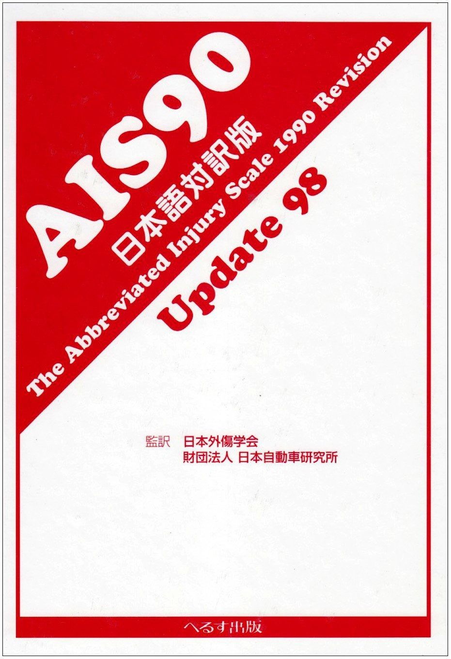 AIS90Update98 日本語対訳版 7,185円