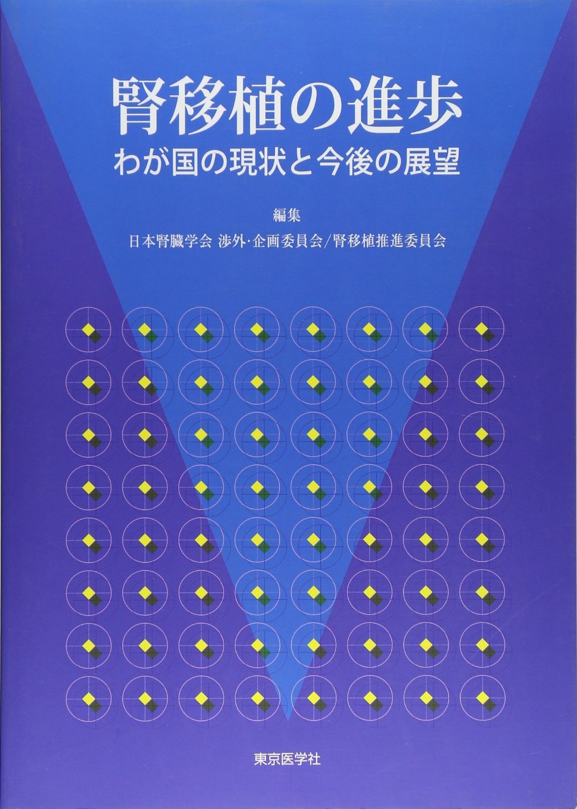 腎移植の進歩