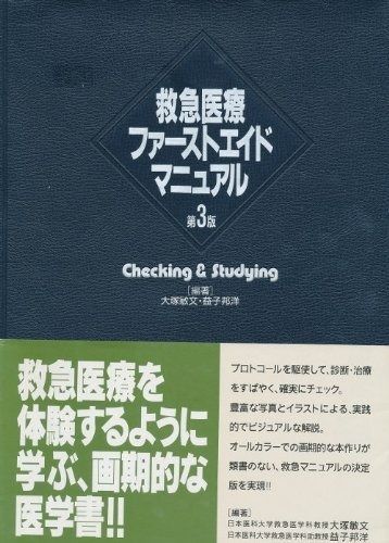 救急医療ファーストエイドマニュアル