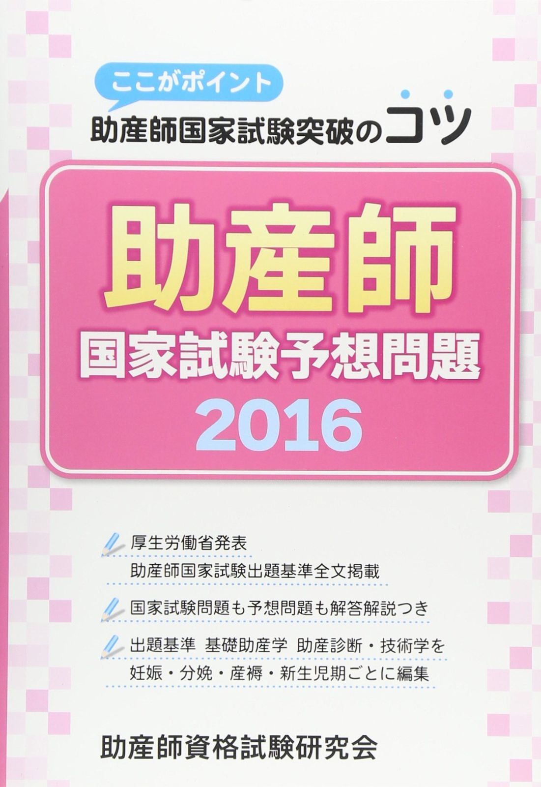 助産師国家試験予想問題: ここがポイント助産師国家試験突破のコツ (2016)