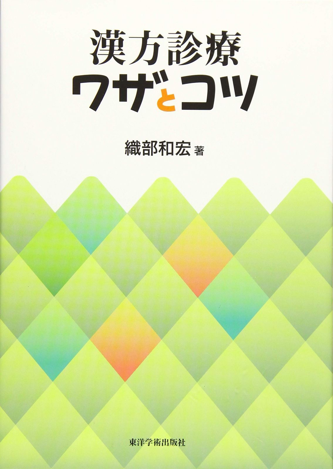 漢方診療ワザとコツ 9,026円