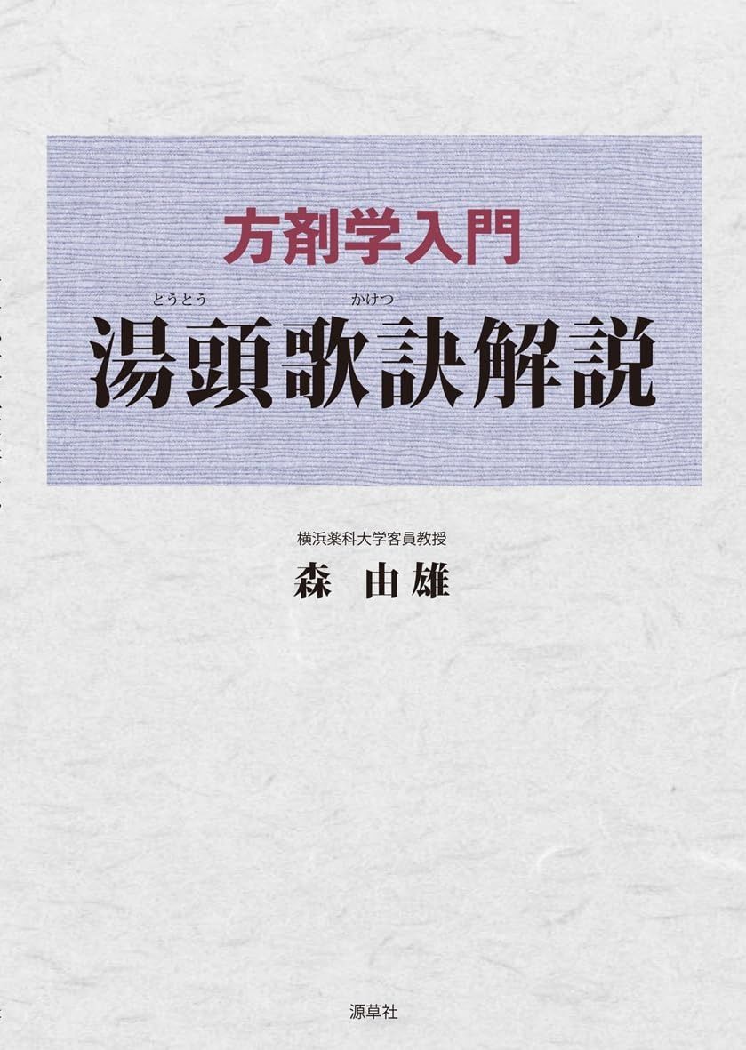 増補改訂　わかりやすい 難経の臨床解説　下