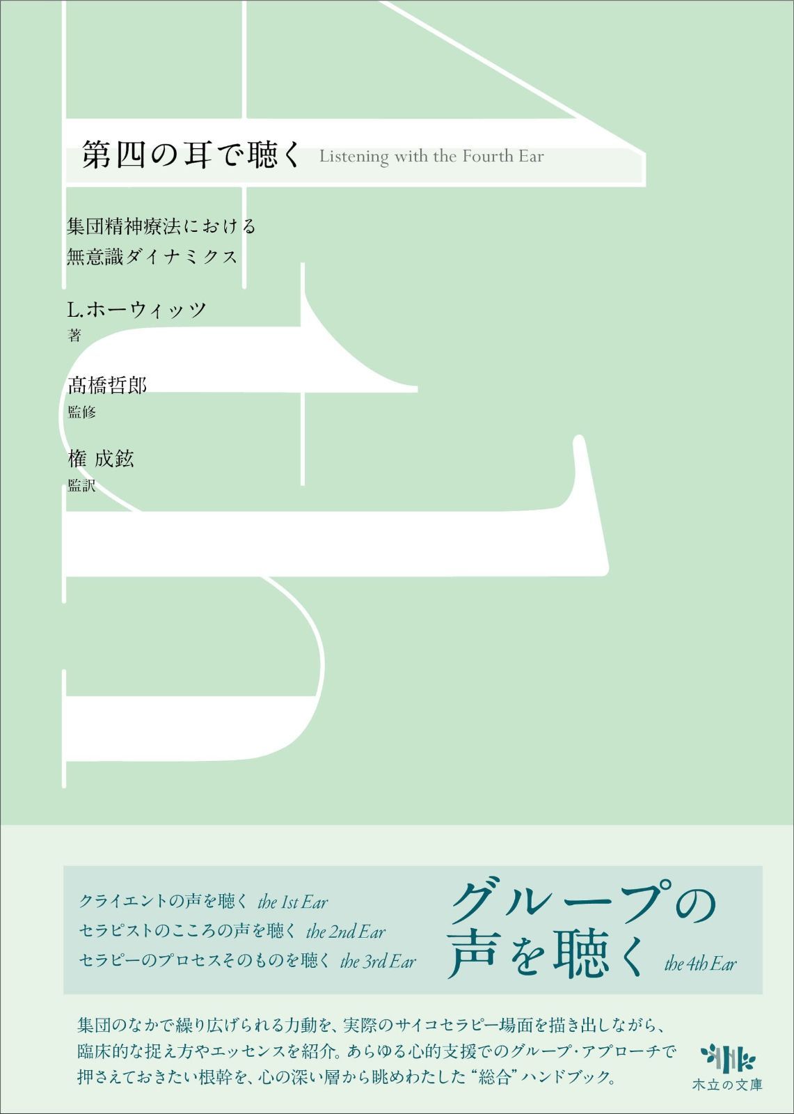 第四の耳で聴く: 集団精神療法における無意識ダイナミクス
