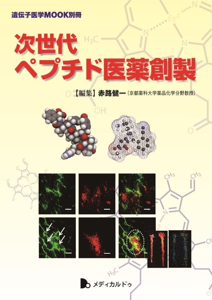 次世代ペプチド医薬創製 (遺伝子医学MOOK別冊) 8,177円
