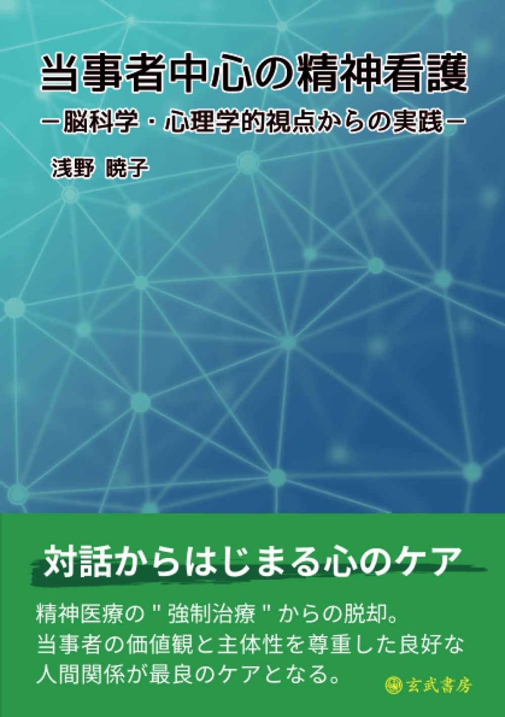 当事者中心の精神看護：脳科学・心理学的視点からの実践