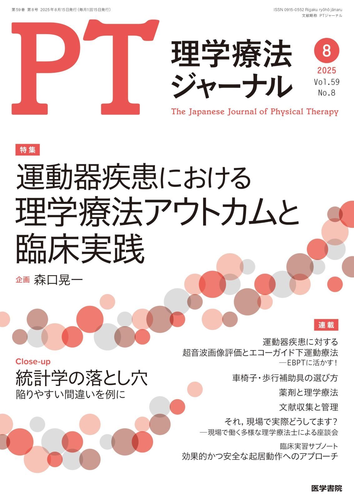 理学療法ジャーナル 2025年 8月号 特集　運動器疾患における理学療法アウトカムと臨床実践