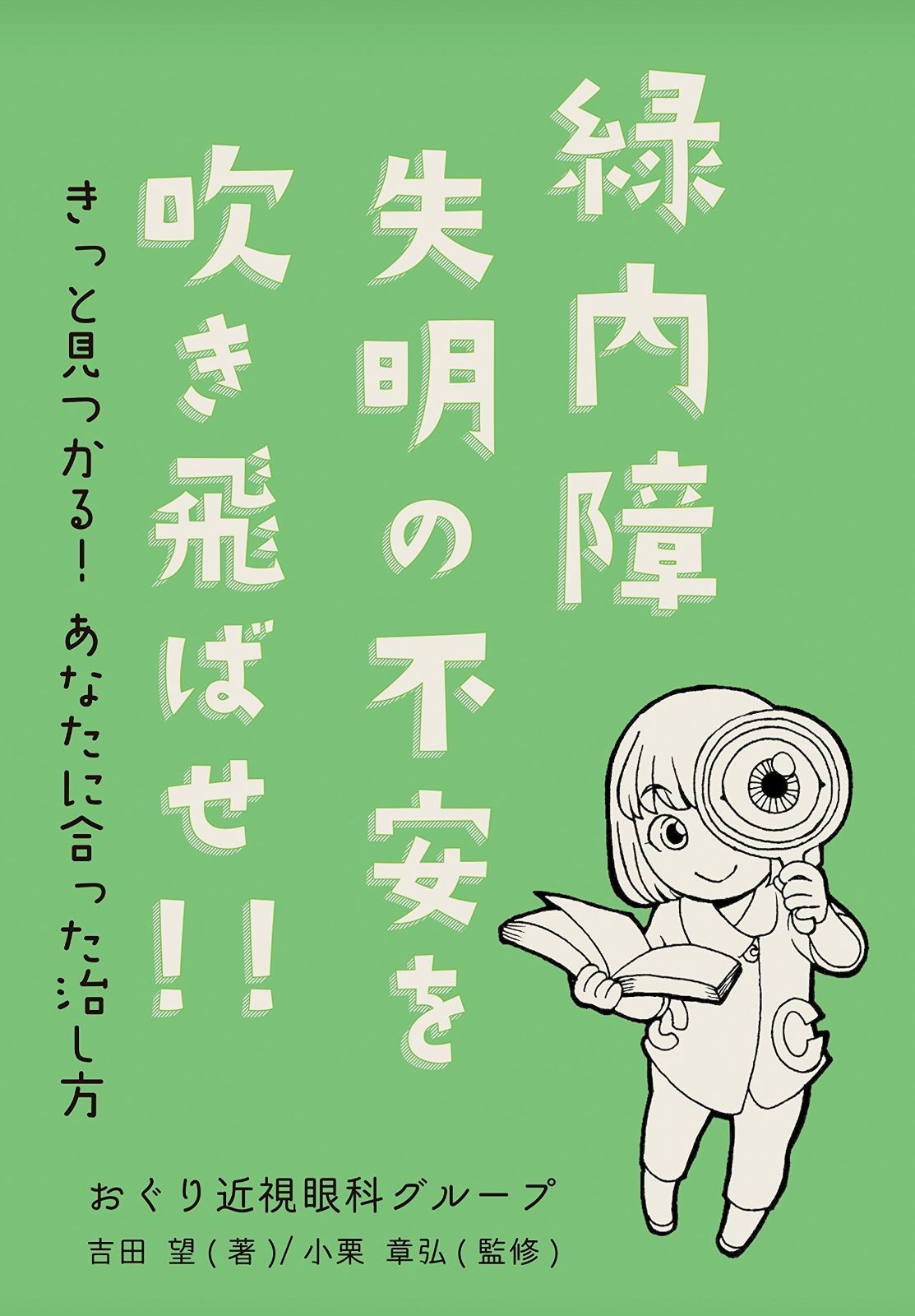 緑内障　失明の不安を吹き飛ばせ！！