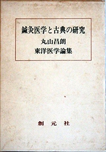 鍼灸医学と古典の研究: 丸山昌朗東洋医学論集 8,094円
