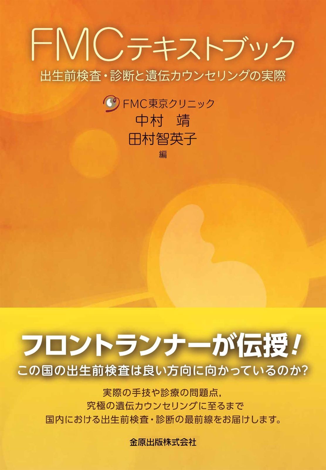 FMCテキストブック: 出生前検査・診断と遺伝カウンセリングの実際